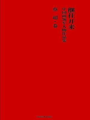 cover image of 继往开来：中国画领军人物作品集 · 蔡超卷